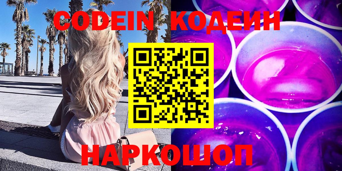 Златоуст  Codein напиток Lean (лин)  Вход с VPN 